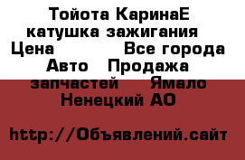 Тойота КаринаЕ катушка зажигания › Цена ­ 1 300 - Все города Авто » Продажа запчастей   . Ямало-Ненецкий АО